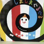 「しましまぐるぐる」